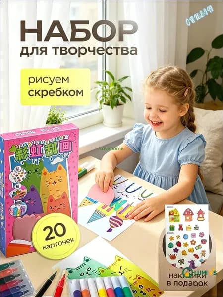 Набор для рисования и творчества, открытки своими руками-рисуем скребком