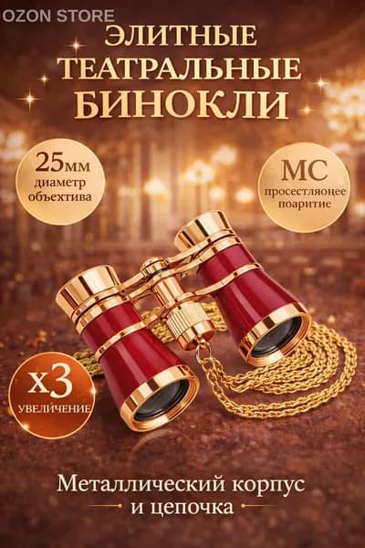 Бинокль театральный