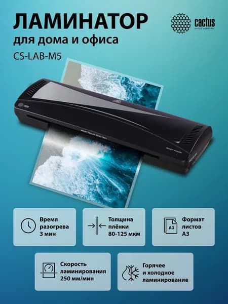 Ламинатор бумаги А3 и фото Cactus CS-LAB-M5 черный (80-125мкм) 25см/мин (2вал.) хол.лам. лам.фото