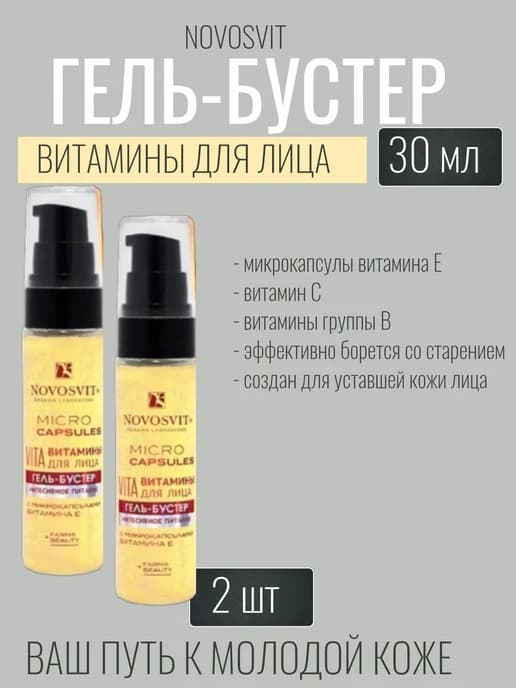 Гель-бустер витамины для лица 30мл-2уп