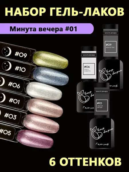 Набор гель-лаков "Минута вечера" #01, 6 шт