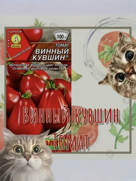 Семена Томат Винный кувшин, 20 семян (Аэлита)