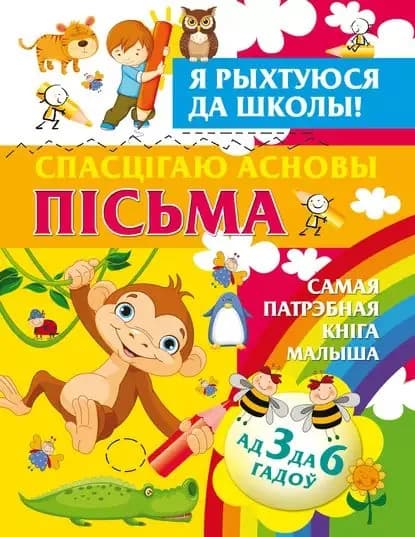 Я рыхтуюся да школы. Спасцгаю асновы псьма | Струк Александра Васильевна | Электронная книга