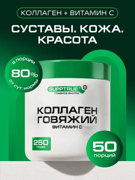 Коллаген говяжий гидролизат Supptrue комплекс для суставов порошок 250г
