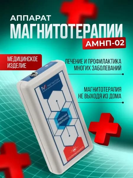 Аппарат магнитотерапевтический АМнп 02 Солнышко Магнитон