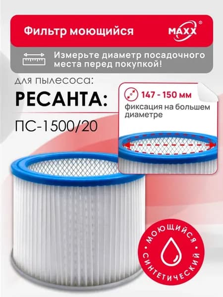 Фильтр синтетический, моющийся для Ресанта ПС-1500 20