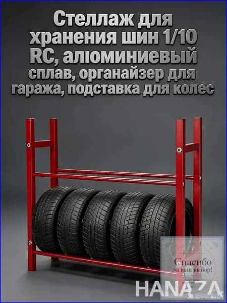 Премиум алюминиевый стеллаж для 1/10 RC шин, органайзер в гараж