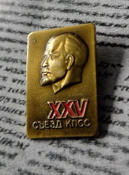 Значок СССР 25 съезд КПСС