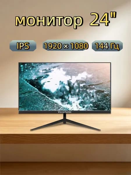 VecorSonic 24" Монитор 144 герц, FULL-HD, IPS (3C24  1k 144Hz ZH-WY3), IPS, 1920x1080 Full HD, 144 Гц, черный матовый