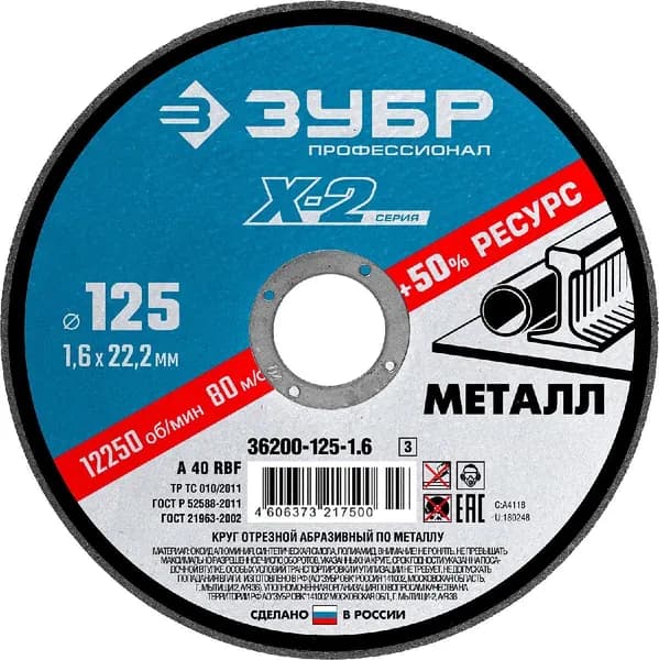 ЗУБР O 125х1.6х22.23 мм, для УШМ, круг отрезной по металлу  Профессионал (36200-125-1.6_z03)