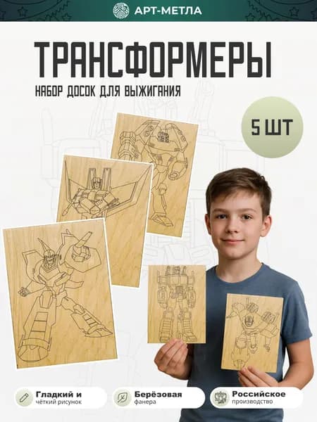 Деревянные заготовки для творчества Доски для выжигания "Роботы" формат А5 5 штук