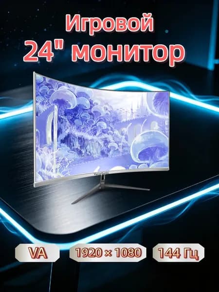 VecorSonic 24" Монитор 144 герц, FULL-HD, VA (3C24 1K 144Hz QB-BO18), VA, 1920x1080 Full HD, 144 Гц, Изогнутый экран, белый