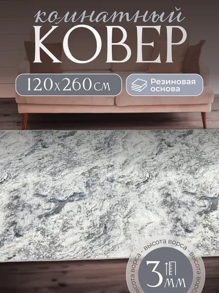 Ковер комнатный нескользящий 120х260 см