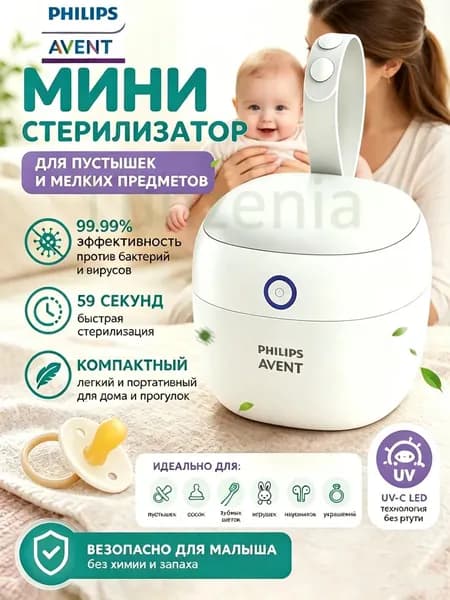 УФ-стерилизатор для пустышек и аксессуаров Уничтожение 99,9% бактерий, вирусов, грибков