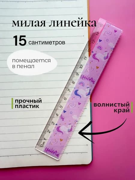 Линейка пластиковая 15 см волнистый край единороги
