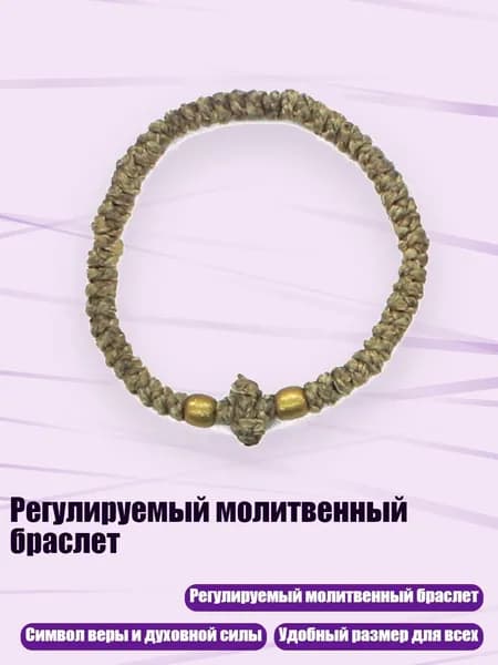Регулируемый молитвенный браслет, 1 армейский зеленый