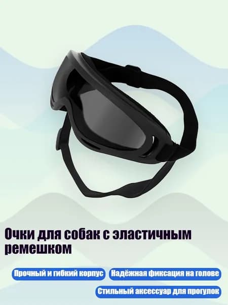 Очки для собак с эластичным ремешком, Серые линзы