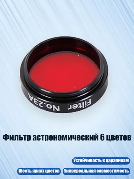 Фильтр астрономический 6 цветов, красный