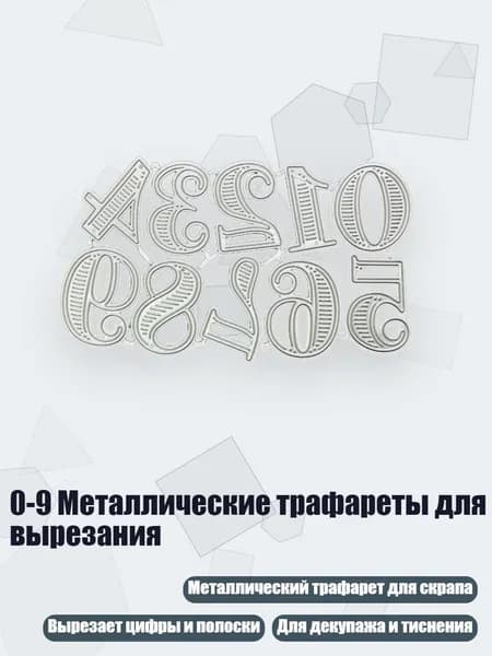 0-9 Металлические трафареты для вырезания