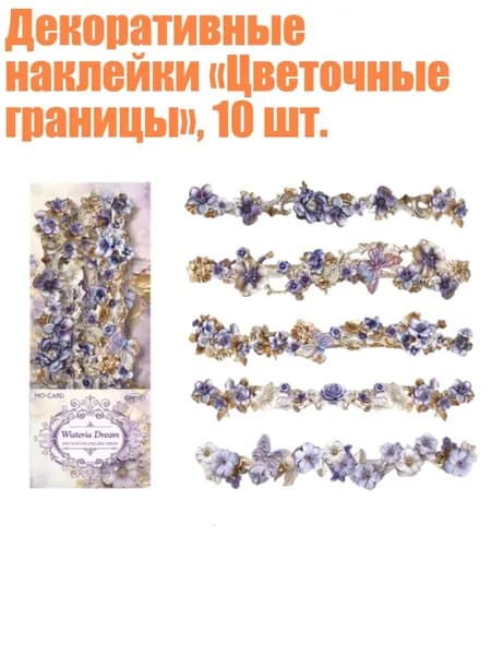 Декоративные наклейки Цветочные границы , 10 шт., - Цветок глицинии дреа