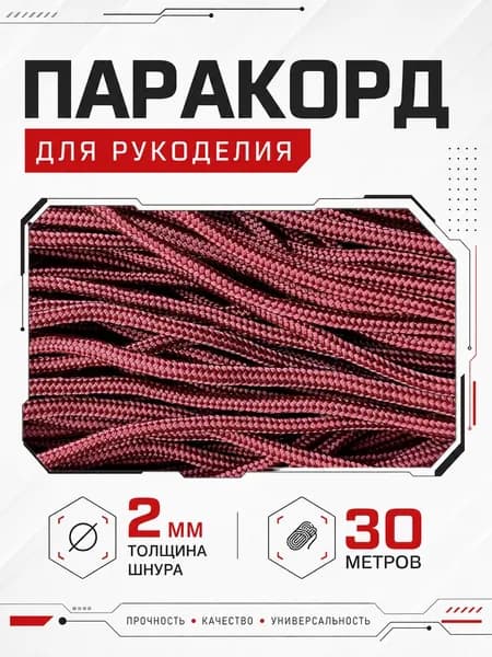 Паракорд 2мм / 30 метров рубиновый