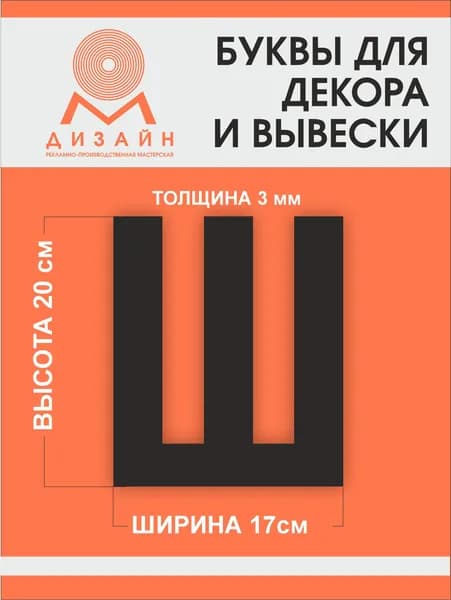 Буква черная для рекламы, для вывески, для декора "Ш" высотой 20 см (толщина пластика 3 мм) для вывески Русский алфавит