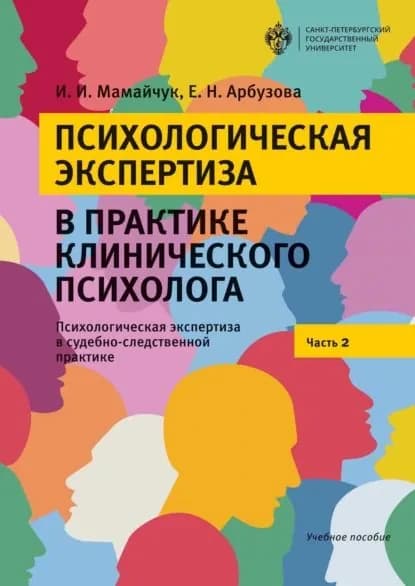 Психологическая экспертиза в практике клинического психолога. Психологическая экспертиза в судебно-следственной практике. Часть 2 | Мамайчук Ирина Ивановна, Арбузова Елена Николаевна | Электронная книга