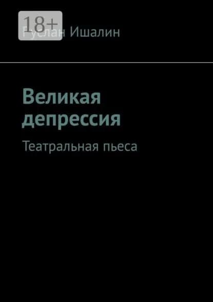 Великая депрессия. Театральная пьеса | Ишалин Руслан Борисович | Электронная книга