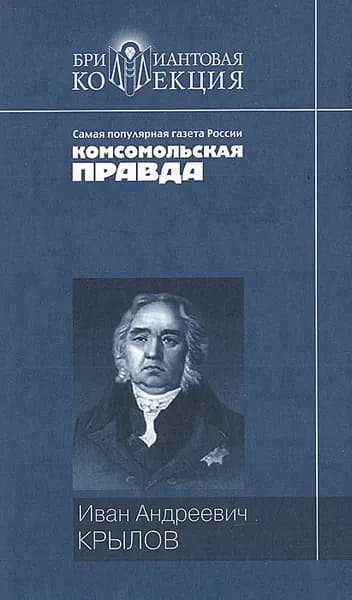 Иван Андреевич Крылов. Басни. Пьесы | Крылов Иван Андреевич