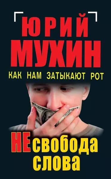 НЕсвобода слова. Как нам затыкают рот | Мухин Юрий Игнатьевич | Электронная книга