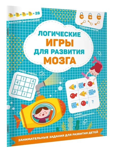 Логические игры для развития мозга | Дмитриева Валентина Геннадьевна