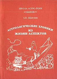 Астрологические хроники из жизни аспектов | Щипунов Андрей Вилович