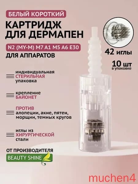Картриджи для дермапена 42 иглы, 10шт, сменные иглы для мезороллера, микроиглы для ухода за кожей лица