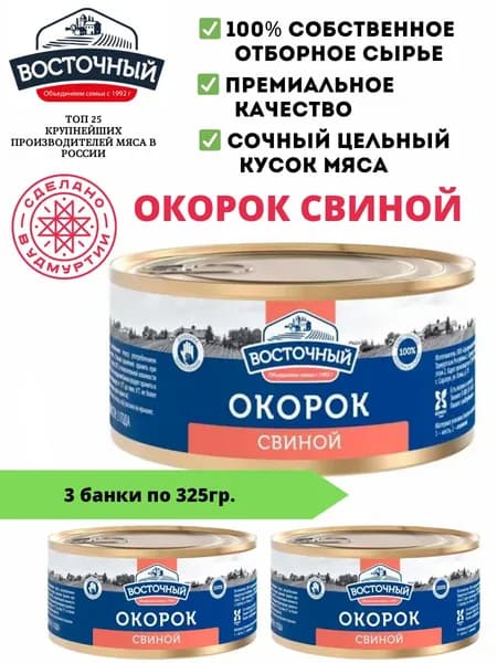 Окорок свиной ООО Восточный 325 гр 3 шт.