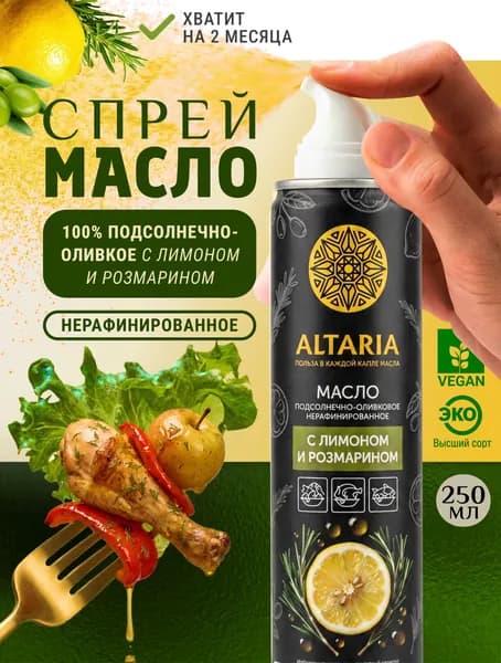 Масло-спрей Altaria подсолнечно-оливковое с лимоном и розмарином