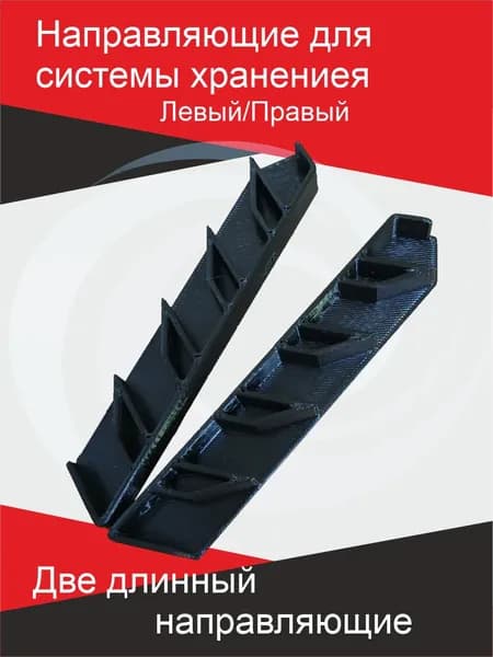 Длинные направляющие для системы хранения бит