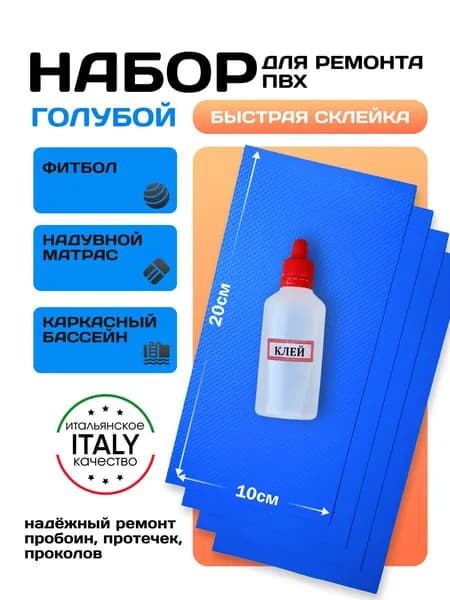 Набор для ремонта ПВХ бассейна, лодки, тента, фитбола голубой 20*10