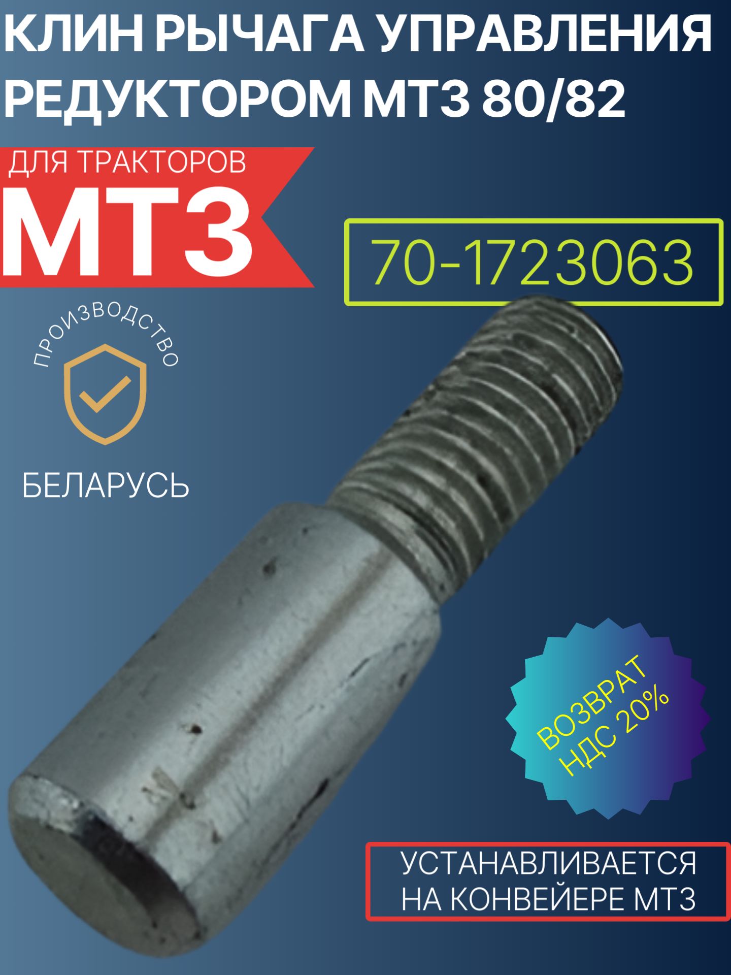 70-1723063 Клин рычага управления редуктором