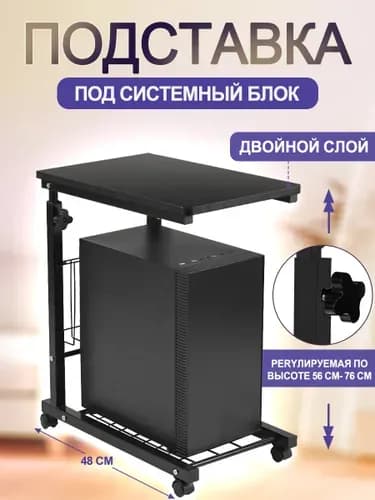 Подставка для системного блока с регулировкой по высоте,48*30cm, регулировка высоты 56-75,5 см,черный