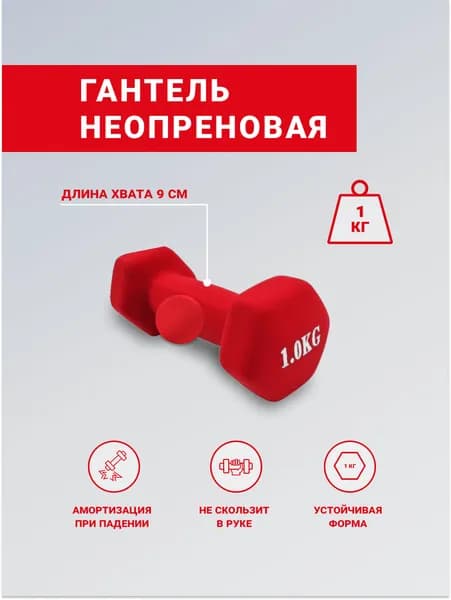 Гантель неопреновая матовая SPRINTER, 1 кг, красный цвет