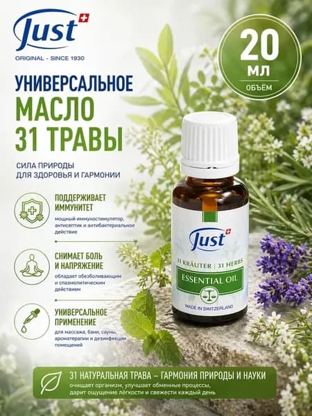 Эфирное масло 31 Трава Юст 20 мл