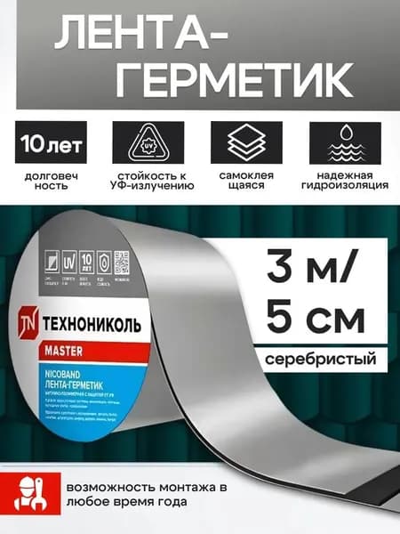 Самоклеящаяся герметизирующая лента 3 м х 5 см серебристая, для крыши и труб