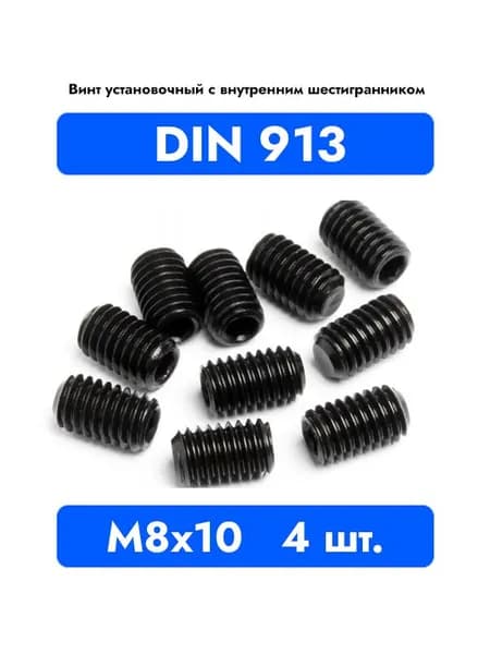 Винт установочный DIN 913 M 8x10 с внутренним шестигранником, оксидированные, черные 4 шт.