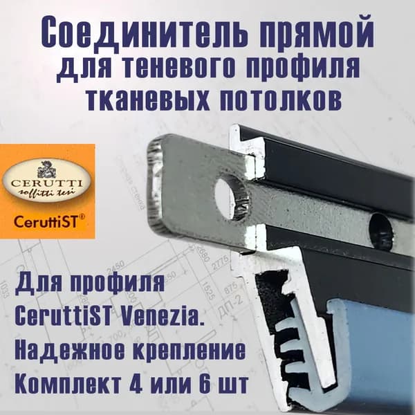 Соединительный элемент ПРЯМОЙ для теневого багета тканевых натяжных потолков CeruttiST Venezia (Черутти Венеция), 4шт в наборе
