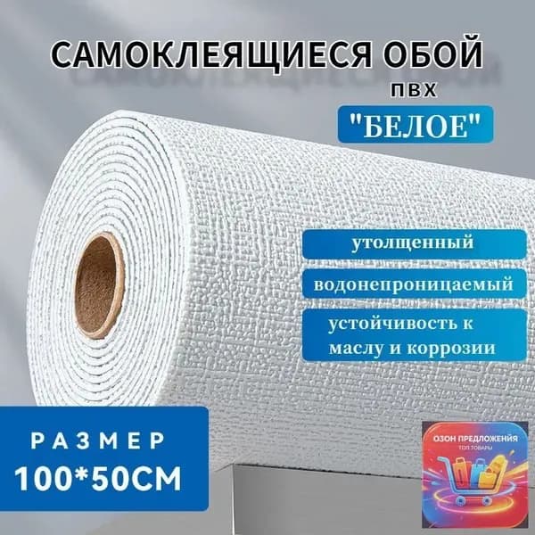 Самоклеящиеся обои "Белый" 100х50см,водонепроницаемые и противообрастающие.ПВХ обои для кухни, ванной, дачи и дома.