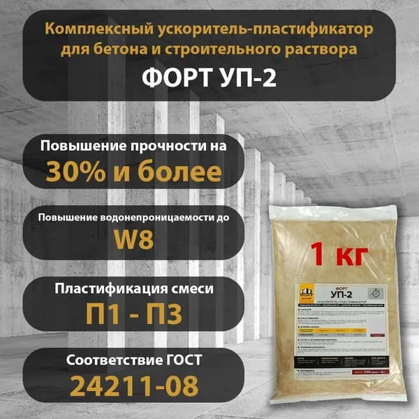 Добавка для бетона, для раствора, тротуарной плитки, бордюров, ускоритель-пластификатор Форт УП-2, пакет 1 кг