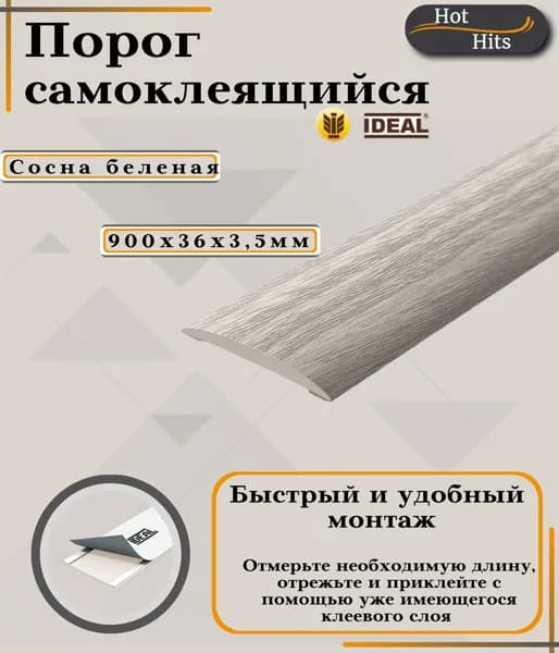 Порог самоклеящийся IDEAL(Идеал) коллекция ИЗИ для напольных покрытий, пластик ПВХ, Сосна беленая 276, 36 х 900 мм - 1 шт.