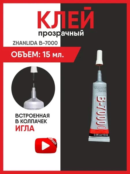 Клей герметик 15 мл Original ZhanLida B-7000 для телефонов и тачскринов