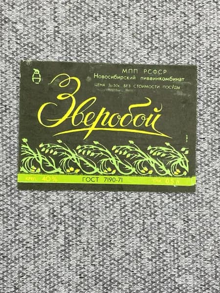 Этикетка коллекционная СССР - Зверобой МПП РСФСР Новосибирский пиввинкомбинат