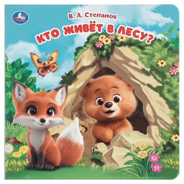 Книжка для детей с вырубкой Кто живёт в лесу? Степанов В.А, Умка